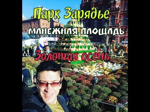 Фестиваль 'Золотая Осень' и Парк 'ЗАРЯДЬЕ' глазами украинца
