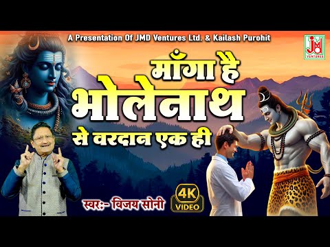 माँगा है भोलेनाथ से, वरदान एक ही - भजन