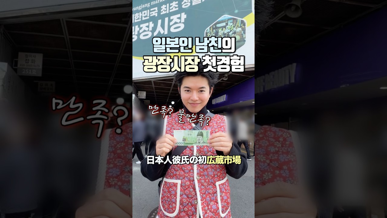 일본인 남자친구의 광장시장 브이로그🇰🇷￼