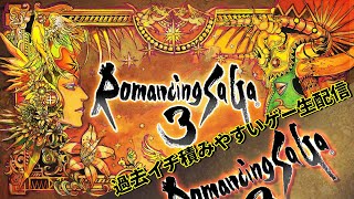 【ロマサガ3】久々ストーリー進行～のんびり生配信～