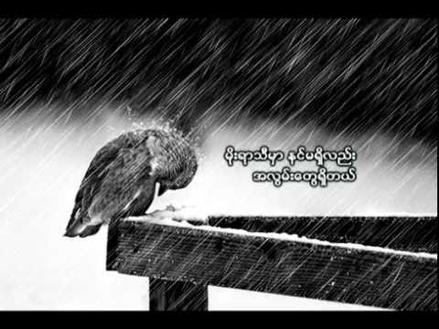 မင္းမရွိတဲ့မိုးရာသီ - ထြယ္ဆန္ေအာင္ AUGUSTINE