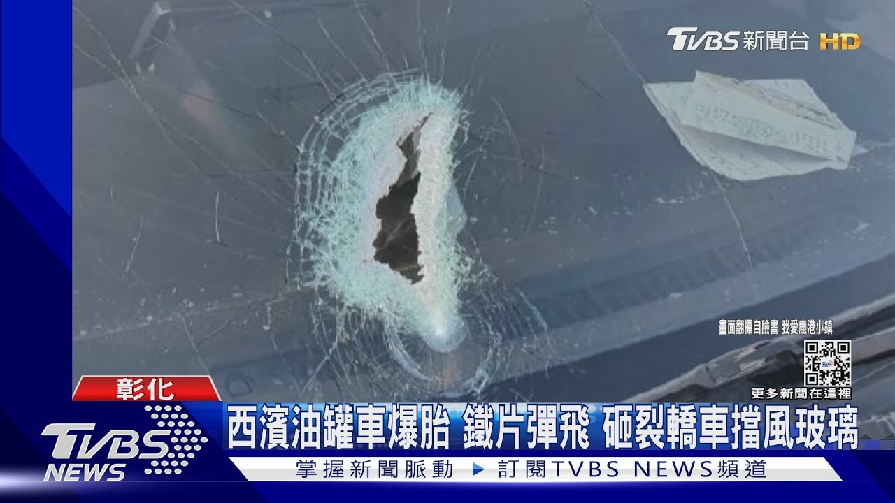 西濱油罐車爆胎!鐵片彈飛 砸裂轎車擋風玻璃