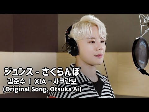 [COVER] 김준수(XIA) - さくらんぼ / Sakuranbo (사쿠란보) │[Otsuka Ai / 오오츠카아이]