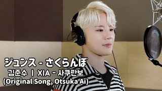 [COVER] 김준수(XIA) - さくらんぼ / Sakuranbo (사쿠란보) │[Otsuka Ai / 오오츠카아이]