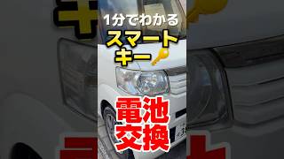 簡単！スマートキーの電池交換