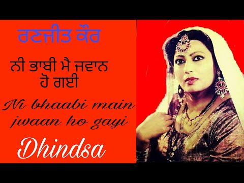 Bhabi mein jawan ho gayi | RANJIT KAUR | ਭਾਬੀ ਮੈਂ ਜਵਾਨ ਹੋ ਗਈ | ਰਣਜੀਤ ਕੌਰ