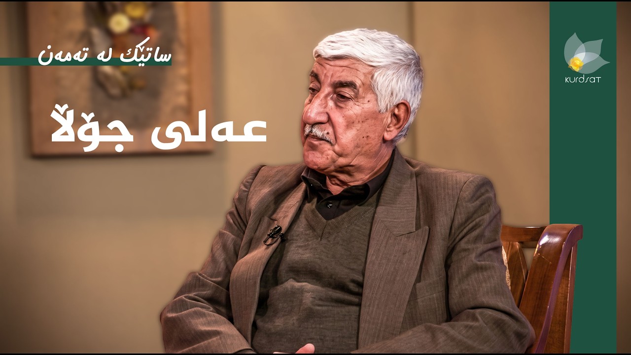 ڤیدیۆ | ساتێک لە تەمەن - عەلی جۆڵا