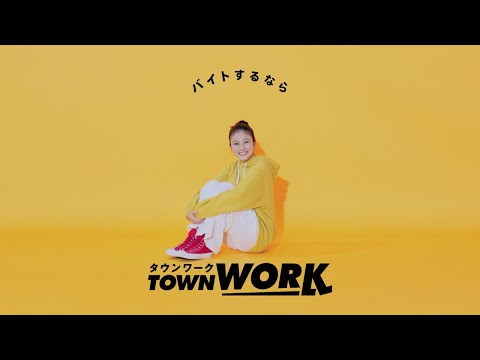 「タウンワークのうた」体育座り篇_15秒｜【公式】タウンワーク