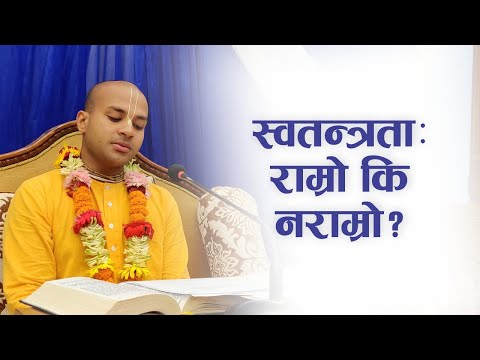 स्वतन्त्रता: राम्रो कि नराम्रो? | HG Jivadaya Gauranga Das | SB 4.7.52