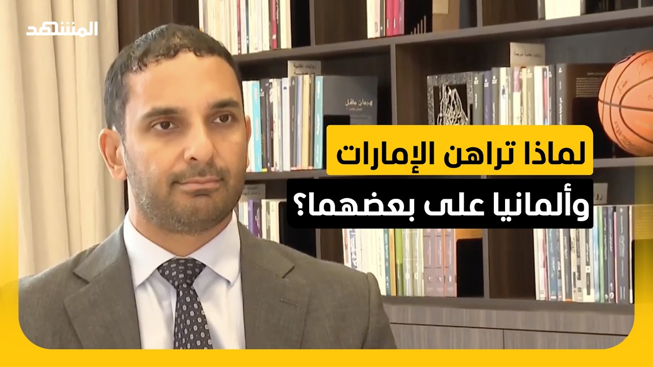 زيارة نادرة من نوعها وشراكة تتوسع.. سفير الإمارات في ألمانيا يشرح دلالات زيار
