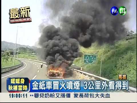 載金紙貨車冒火 駕駛跳車逃生