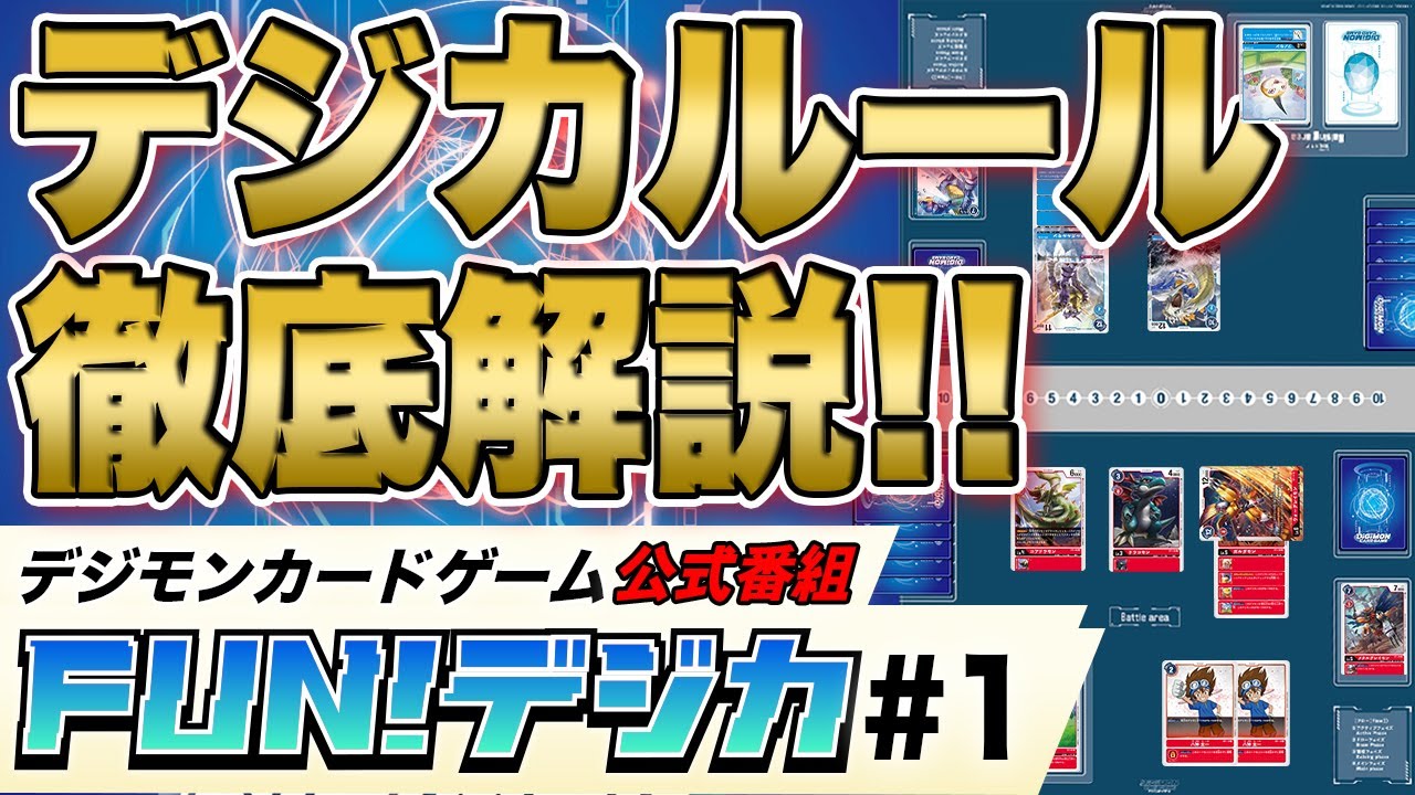 デジモンカードゲーム 公式番組「FUN！デジカ」＃1