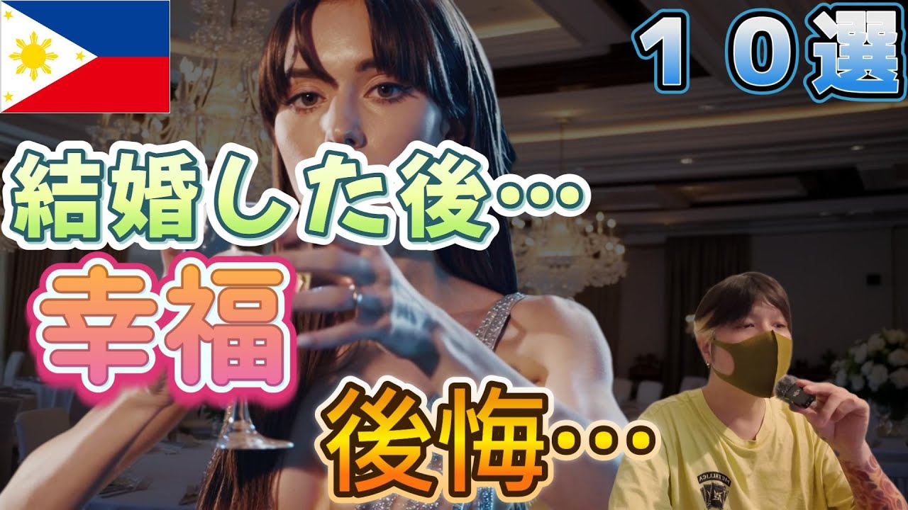フィリピン女性と結婚して良かったこと、後悔したことを徹底的に調べてきた結果… YouTubeサムネイル