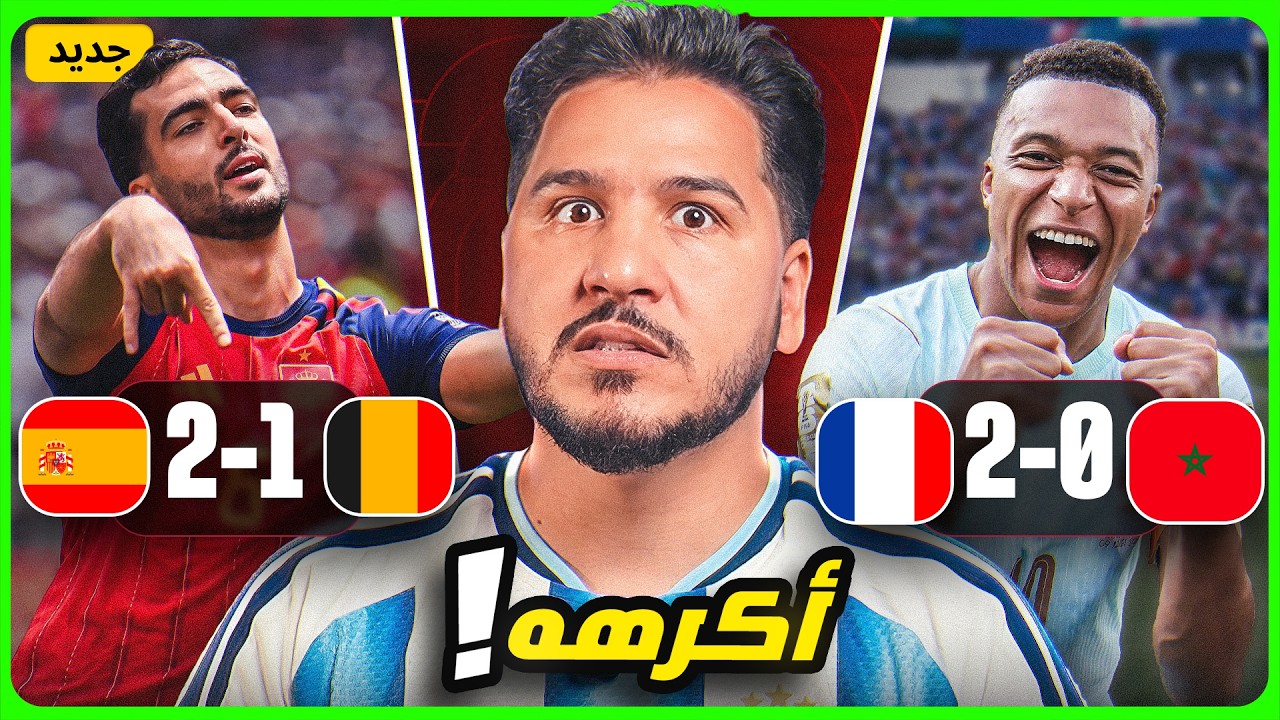 أنا مرعوب من إسبانيا بسبب هذا اللاعب 😭  وهاردلك المغرب وهذه الأسباب ! 💔