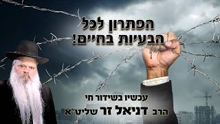 הפתרון לכל הבעיות בחיים | הרב דניאל זר