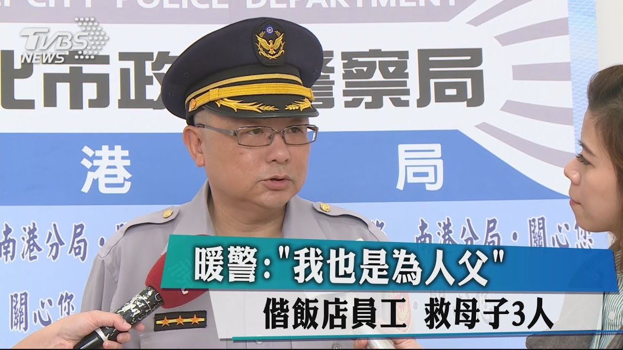 暖警:「我也是為人父」偕飯店員工 救母子3人