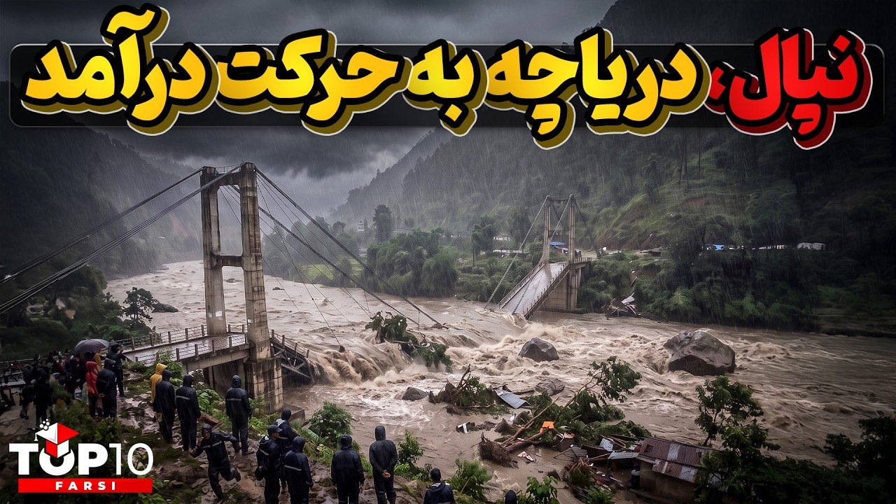 سیل ویرانگر نپال ، خشم عریان  دستکاری طبیعت و تغییرات اقلیمی