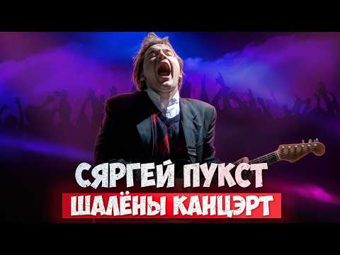 Галоўны хуліган беларускай музыкі! Сяргей Пукст выступіць на Сепультуры Alive