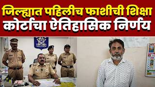 जिल्ह्यात पहिलीच फाशीची शिक्षा; ऐतिहासिक निर्णय