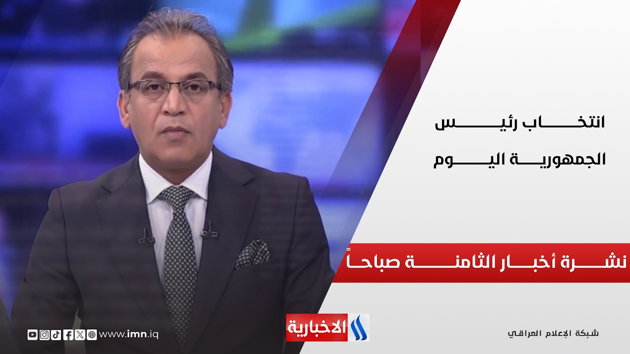فيديو | انتخــــاب رئيــــس الجمهوريـــــــة اليـــوم | نشــــــرة أخبـــــار الثامنـــــة صباحـــــاً