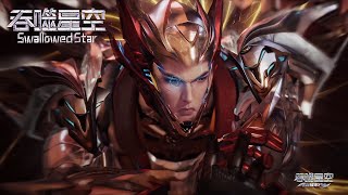 【预告】EP209！【吞噬星空 Swallowed Star】