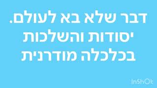 דבר שלא בא לעולם.יסודות והשלכות בכלכלה מודרנית