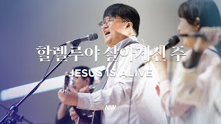 할렐루야 살아계신 주 - 마커스워십 | 심종호 인도 | Jesus is alive