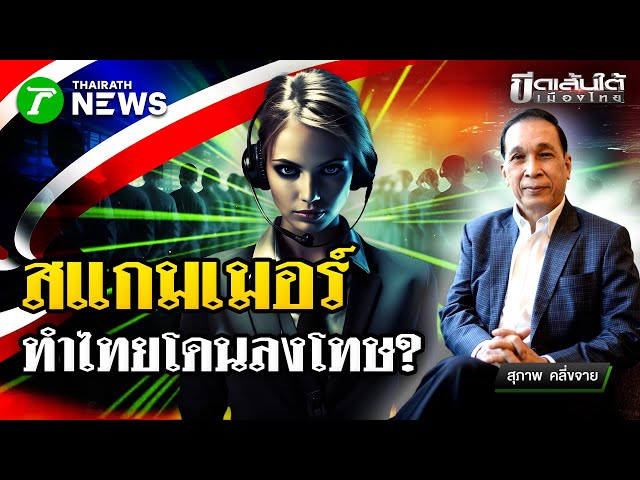 สแกมเมอร์จะทำไทยโดนลงโทษ? : ขีดเส้นใต้เมืองไทย | 4 พ.ย. 68 | ข่าวเที่ยงไทยรัฐ