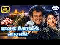 Malai Kovil 4K Video Song 5.1 | மலை கோவில் | Swarnalatha, Mano | Veera | Super Hit Love Duet Song ❤️