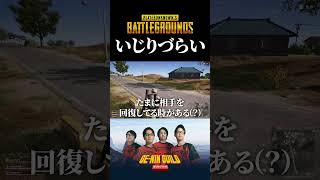 芸人のシステムを利用していじりづらくしてくる先輩【PUBG】