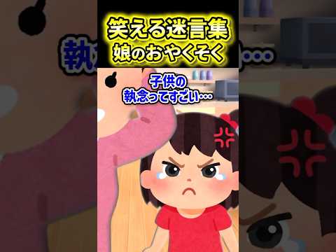 【まさかの記憶力】忘れていた約束を何年もずっと覚えていた娘【2ch風創作】【笑える迷言集】
