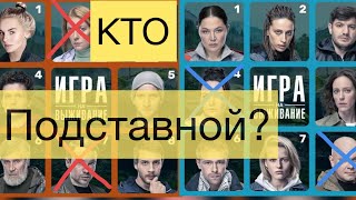 ИГРА НА ВЫЖИВАНИЕ | Кто Подставной | Обзор и ПРОГНОЗ