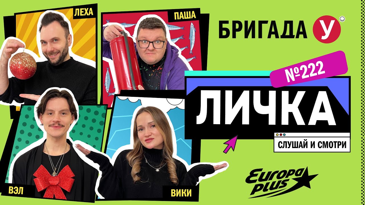 Подкаст — Бригада У Личка #222 #юмор #личка #европаплюс