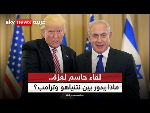 فيديو | ورقة ترامب الأخيرة في غزة.. هل تنجح في كسر حسابات نتنياهو؟ | #الظهيرة