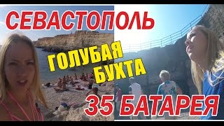35 батарея Севастополь+ голубая Бухта. Самый страшный прыжок.