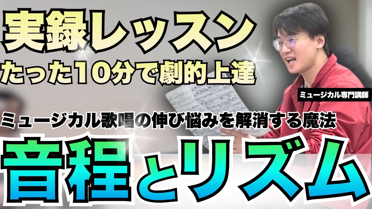 【ミュージカルレッスン】ミュージカルで必要な発声技術を劇団四季審査員と共に熱烈指導
