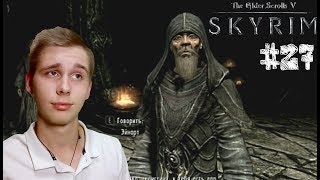 ➤Явный талант➤ TESV: Skyrim #27