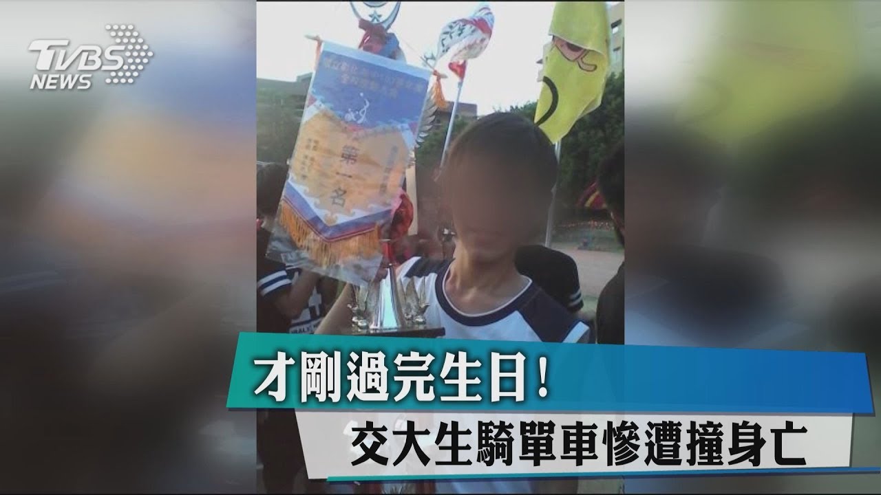 才剛過完生日！　交大生騎單車慘遭撞身亡