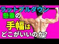 ラットプルダウン、懸垂の手幅はどこがいいのか?背中の広さを作るには。広背筋、大円筋を考える 背中は代謝を上げて体脂肪を減らす助けになる!Pull-up's grip width