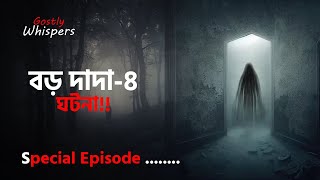 Download lagu বড় দাদা-৪ ঘটনায় যা আছে আপনার শরীর সিউরে উফবে | Afnan The Horror World BD | Booth Fm |Booth.com mp3
