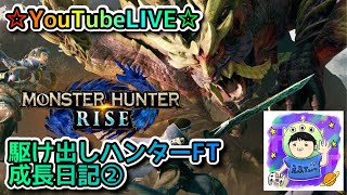 ☆YouTubeLIVE☆駆け出しハンターFTのモンスターハンターライズ☆まったり里クエ埋め！もし何人か集まったら一緒に集会所周回しましょう！！☆駆け出しハンターFTの成長日記②