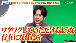 二宮和也、芸能生活30周年を迎えて“理想の人物像”を語る「ワクワクしていただけるような存在になれたら」　ロッテ『キシリトール30周年 新戦略＆新CM発表会』