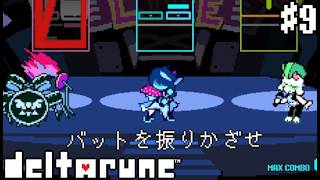 【実況】ラルセイに過激なこと言わせないで#9【DELTARUNE chapter3】