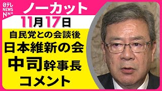 【ノーカット】自民党との会談をおえて　日本維新の会・中司幹事長 コメント ── 政治ニュース（日テレNEWS LIVE）