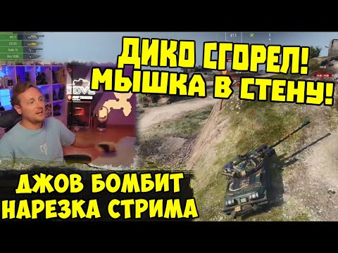 MOUSE FLEW INTO THE WALL! Three Marks WZ111-5A! | #JoveBombits | #joveCut