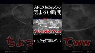 APEXあるあるの最高に気まずい瞬間ｗｗ。　#shorts【エーペックスレジェンズ実況】
