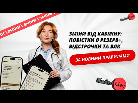 відео прев’ю для Нова постанова КМУ: повістки у Резерв +, відстрочки, ВЛК не для всіх