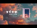 Shorgohara - Pritom Hasan X Emon Chowdhury (Official Lyric Video) | Title Track