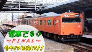 電車でＧＯ！全クリア目指して！