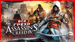 ВСЕ ГРЕХИ И ЛЯПЫ игры "Assassin's Creed 4: Black Flag" | ИгроГрехи